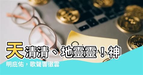 天清清地靈靈呼請五路四海眾神明|五路財神籤,北海觀音明善堂,米力仙,免費線上求籤